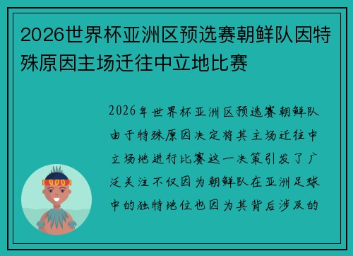 2026世界杯亚洲区预选赛朝鲜队因特殊原因主场迁往中立地比赛