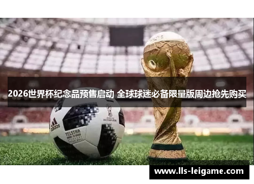 2026世界杯纪念品预售启动 全球球迷必备限量版周边抢先购买