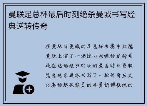 曼联足总杯最后时刻绝杀曼城书写经典逆转传奇