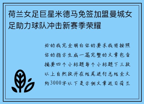 荷兰女足巨星米德马免签加盟曼城女足助力球队冲击新赛季荣耀
