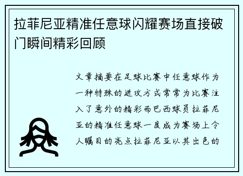 拉菲尼亚精准任意球闪耀赛场直接破门瞬间精彩回顾