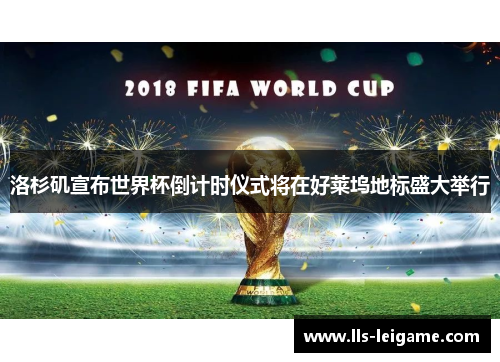 洛杉矶宣布世界杯倒计时仪式将在好莱坞地标盛大举行