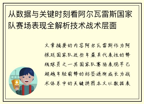 从数据与关键时刻看阿尔瓦雷斯国家队赛场表现全解析技术战术层面 从数据与关键时刻看阿尔瓦雷斯国家队赛场表现全解析技术战术层面