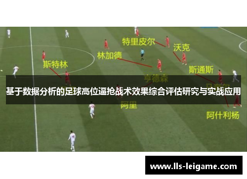 基于数据分析的足球高位逼抢战术效果综合评估研究与实战应用 基于数据分析的足球高位逼抢战术效果综合评估研究与实战应用
