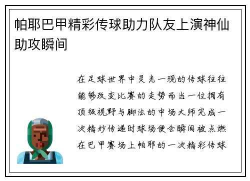 帕耶巴甲精彩传球助力队友上演神仙助攻瞬间 帕耶巴甲精彩传球助力队友上演神仙助攻瞬间