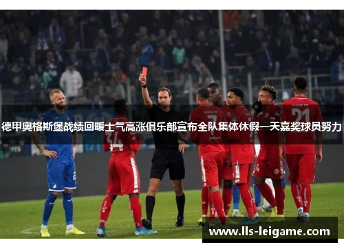 德甲奥格斯堡战绩回暖士气高涨俱乐部宣布全队集体休假一天嘉奖球员努力 德甲奥格斯堡战绩回暖士气高涨俱乐部宣布全队集体休假一天嘉奖球员努力