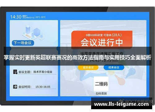 掌握实时更新英超联赛赛况的高效方法指南与实用技巧全面解析 掌握实时更新英超联赛赛况的高效方法指南与实用技巧全面解析