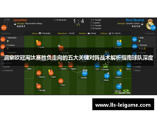 洞察欧冠淘汰赛胜负走向的五大关键对阵战术解析指南球队深度