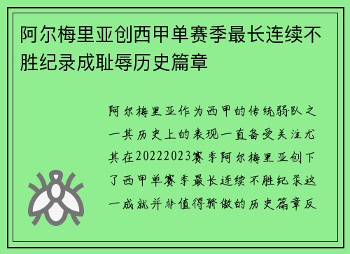 阿尔梅里亚创西甲单赛季最长连续不胜纪录成耻辱历史篇章 阿尔梅里亚创西甲单赛季最长连续不胜纪录成耻辱历史篇章
