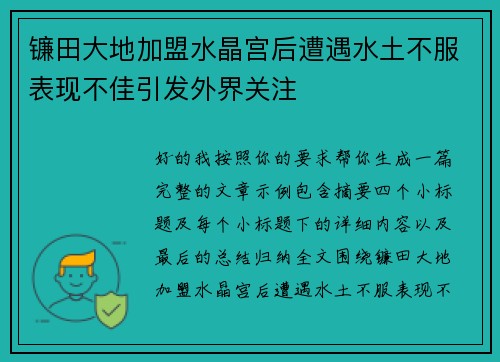 镰田大地加盟水晶宫后遭遇水土不服表现不佳引发外界关注