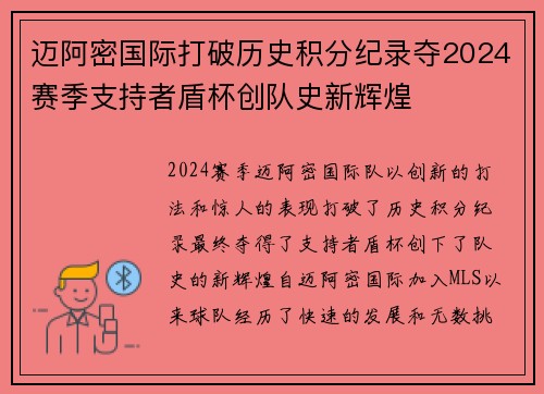 迈阿密国际打破历史积分纪录夺2024赛季支持者盾杯创队史新辉煌