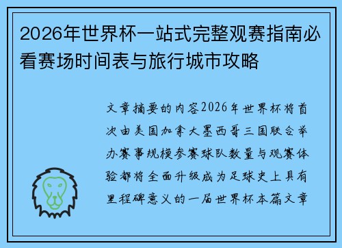 2026年世界杯一站式完整观赛指南必看赛场时间表与旅行城市攻略