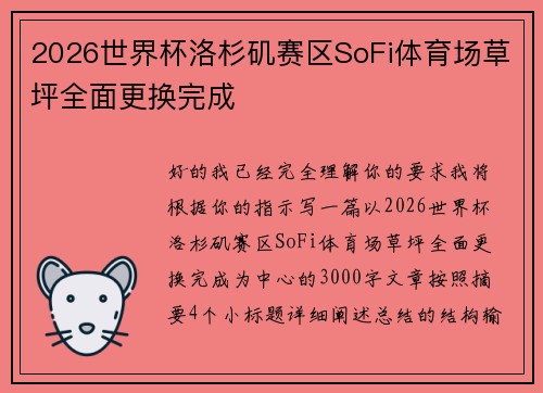 2026世界杯洛杉矶赛区SoFi体育场草坪全面更换完成 2026世界杯洛杉矶赛区SoFi体育场草坪全面更换完成