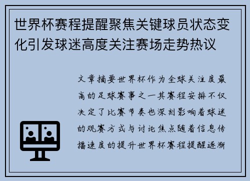 世界杯赛程提醒聚焦关键球员状态变化引发球迷高度关注赛场走势热议 世界杯赛程提醒聚焦关键球员状态变化引发球迷高度关注赛场走势热议