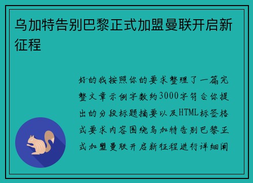 乌加特告别巴黎正式加盟曼联开启新征程 乌加特告别巴黎正式加盟曼联开启新征程