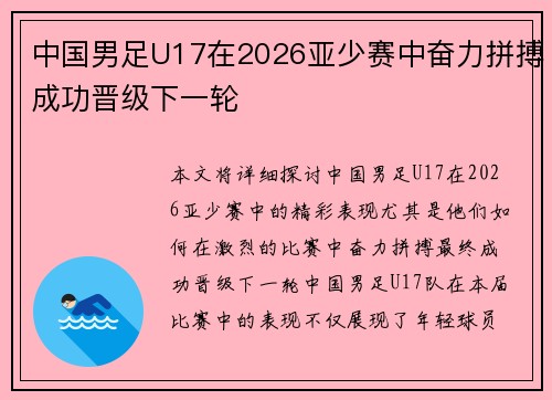 中国男足U17在2026亚少赛中奋力拼搏成功晋级下一轮 中国男足U17在2026亚少赛中奋力拼搏成功晋级下一轮