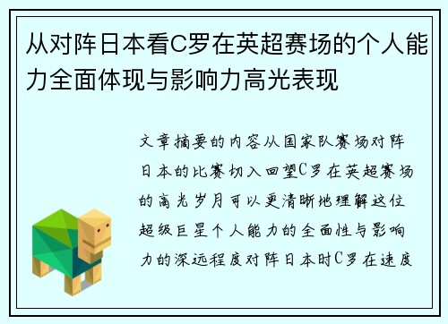 从对阵日本看C罗在英超赛场的个人能力全面体现与影响力高光表现 从对阵日本看C罗在英超赛场的个人能力全面体现与影响力高光表现