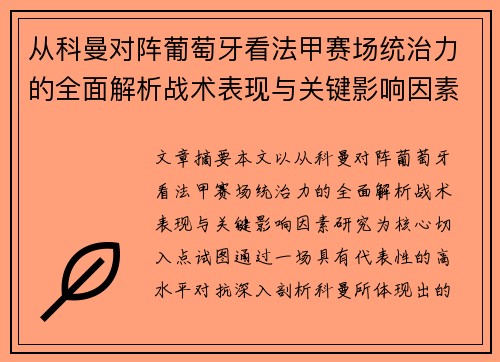从科曼对阵葡萄牙看法甲赛场统治力的全面解析战术表现与关键影响因素研究 从科曼对阵葡萄牙看法甲赛场统治力的全面解析战术表现与关键影响因素研究