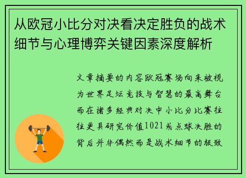 从欧冠小比分对决看决定胜负的战术细节与心理博弈关键因素深度解析 从欧冠小比分对决看决定胜负的战术细节与心理博弈关键因素深度解析