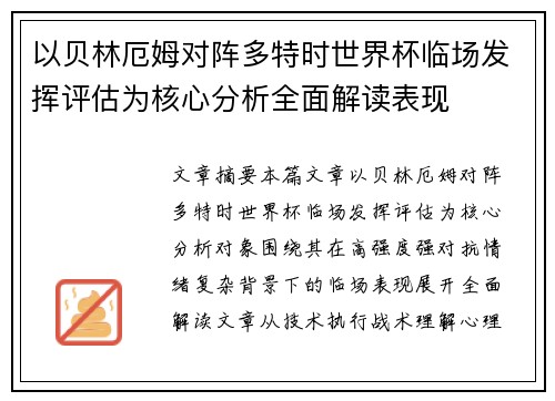 以贝林厄姆对阵多特时世界杯临场发挥评估为核心分析全面解读表现 以贝林厄姆对阵多特时世界杯临场发挥评估为核心分析全面解读表现