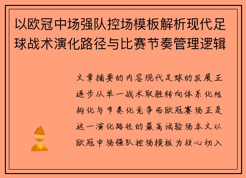 以欧冠中场强队控场模板解析现代足球战术演化路径与比赛节奏管理逻辑 以欧冠中场强队控场模板解析现代足球战术演化路径与比赛节奏管理逻辑