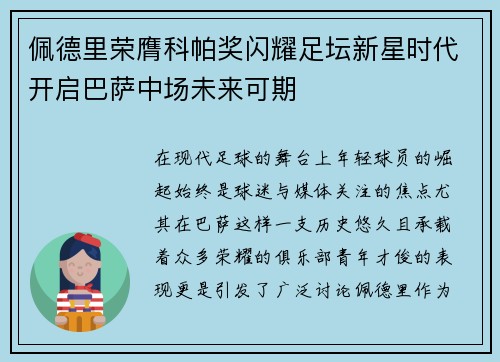 佩德里荣膺科帕奖闪耀足坛新星时代开启巴萨中场未来可期 佩德里荣膺科帕奖闪耀足坛新星时代开启巴萨中场未来可期
