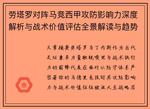 劳塔罗对阵马竞西甲攻防影响力深度解析与战术价值评估全景解读与趋势