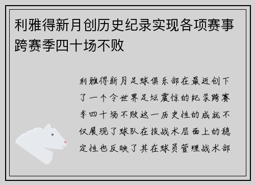 利雅得新月创历史纪录实现各项赛事跨赛季四十场不败 利雅得新月创历史纪录实现各项赛事跨赛季四十场不败