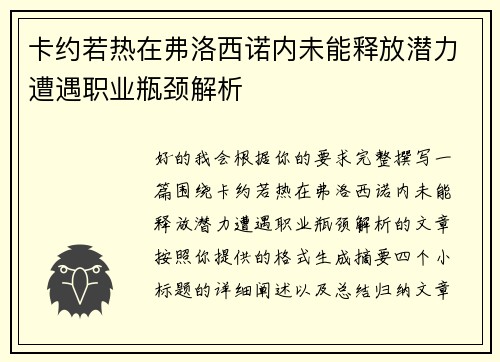 卡约若热在弗洛西诺内未能释放潜力遭遇职业瓶颈解析