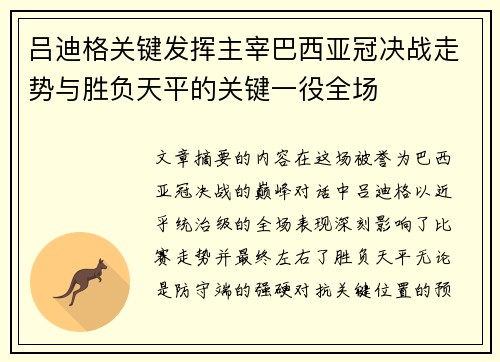 吕迪格关键发挥主宰巴西亚冠决战走势与胜负天平的关键一役全场 吕迪格关键发挥主宰巴西亚冠决战走势与胜负天平的关键一役全场