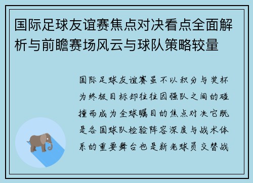 国际足球友谊赛焦点对决看点全面解析与前瞻赛场风云与球队策略较量