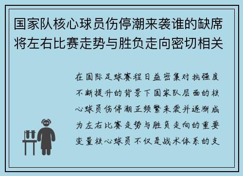 国家队核心球员伤停潮来袭谁的缺席将左右比赛走势与胜负走向密切相关