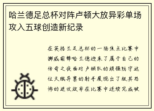 哈兰德足总杯对阵卢顿大放异彩单场攻入五球创造新纪录