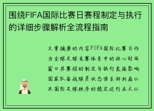围绕FIFA国际比赛日赛程制定与执行的详细步骤解析全流程指南 围绕FIFA国际比赛日赛程制定与执行的详细步骤解析全流程指南