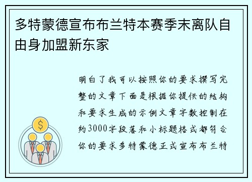 多特蒙德宣布布兰特本赛季末离队自由身加盟新东家 多特蒙德宣布布兰特本赛季末离队自由身加盟新东家