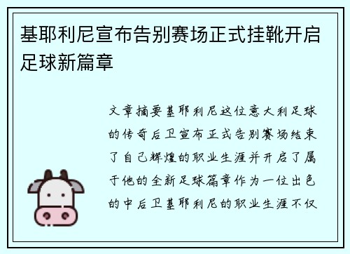 基耶利尼宣布告别赛场正式挂靴开启足球新篇章