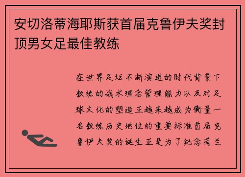 安切洛蒂海耶斯获首届克鲁伊夫奖封顶男女足最佳教练 安切洛蒂海耶斯获首届克鲁伊夫奖封顶男女足最佳教练