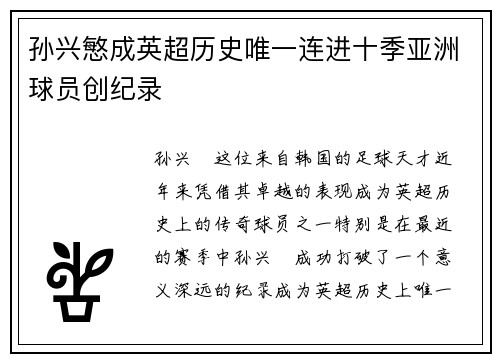 孙兴慜成英超历史唯一连进十季亚洲球员创纪录