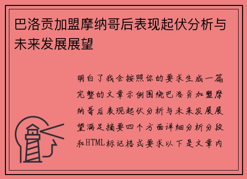 巴洛贡加盟摩纳哥后表现起伏分析与未来发展展望 巴洛贡加盟摩纳哥后表现起伏分析与未来发展展望