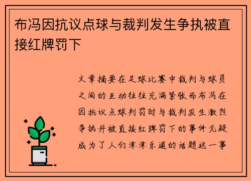 布冯因抗议点球与裁判发生争执被直接红牌罚下 布冯因抗议点球与裁判发生争执被直接红牌罚下