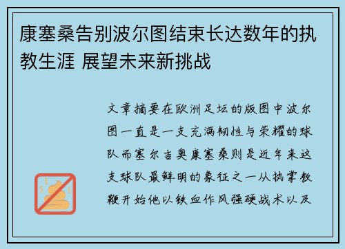 康塞桑告别波尔图结束长达数年的执教生涯 展望未来新挑战 康塞桑告别波尔图结束长达数年的执教生涯 展望未来新挑战