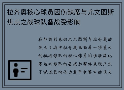 拉齐奥核心球员因伤缺席与尤文图斯焦点之战球队备战受影响