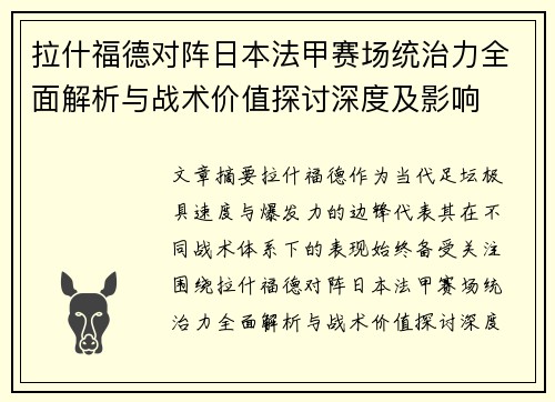 拉什福德对阵日本法甲赛场统治力全面解析与战术价值探讨深度及影响 拉什福德对阵日本法甲赛场统治力全面解析与战术价值探讨深度及影响