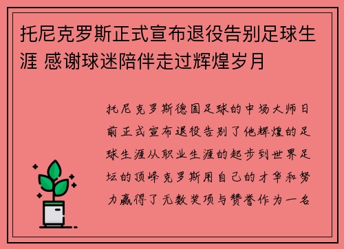 托尼克罗斯正式宣布退役告别足球生涯 感谢球迷陪伴走过辉煌岁月