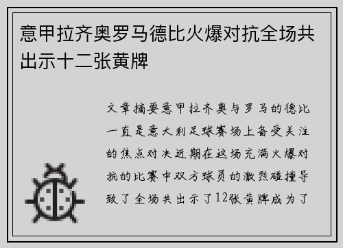 意甲拉齐奥罗马德比火爆对抗全场共出示十二张黄牌 意甲拉齐奥罗马德比火爆对抗全场共出示十二张黄牌