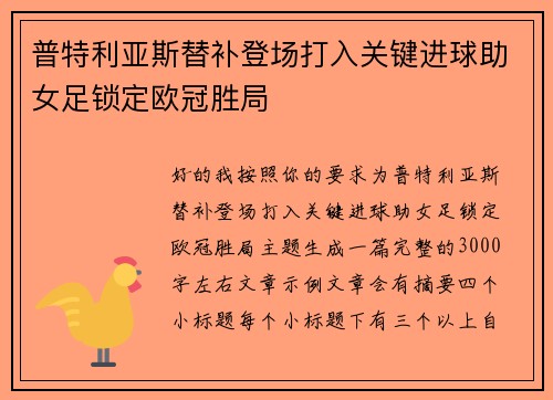 普特利亚斯替补登场打入关键进球助女足锁定欧冠胜局