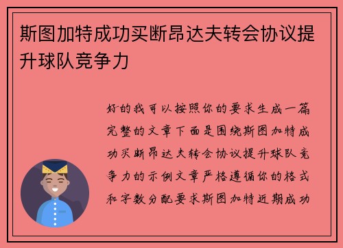 斯图加特成功买断昂达夫转会协议提升球队竞争力