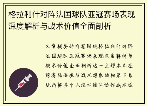 格拉利什对阵法国球队亚冠赛场表现深度解析与战术价值全面剖析