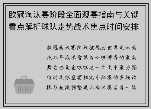 欧冠淘汰赛阶段全面观赛指南与关键看点解析球队走势战术焦点时间安排 欧冠淘汰赛阶段全面观赛指南与关键看点解析球队走势战术焦点时间安排