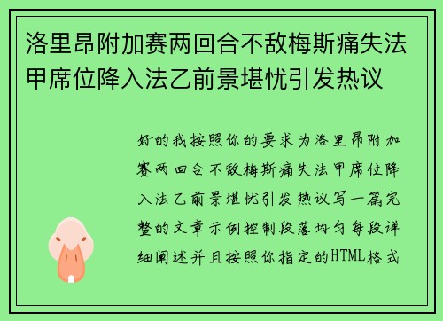 洛里昂附加赛两回合不敌梅斯痛失法甲席位降入法乙前景堪忧引发热议 洛里昂附加赛两回合不敌梅斯痛失法甲席位降入法乙前景堪忧引发热议